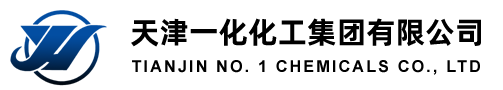 天津一化化工集团有限公司